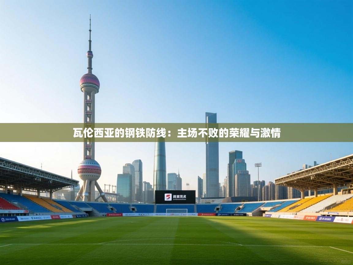 瓦伦西亚的钢铁防线：主场不败的荣耀与激情  第1张