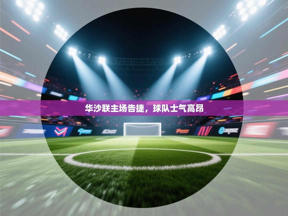 华沙联主场告捷，球队士气高昂  第1张