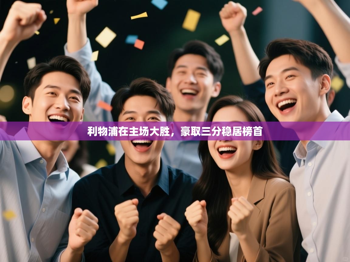 利物浦在主场大胜，豪取三分稳居榜首  第2张