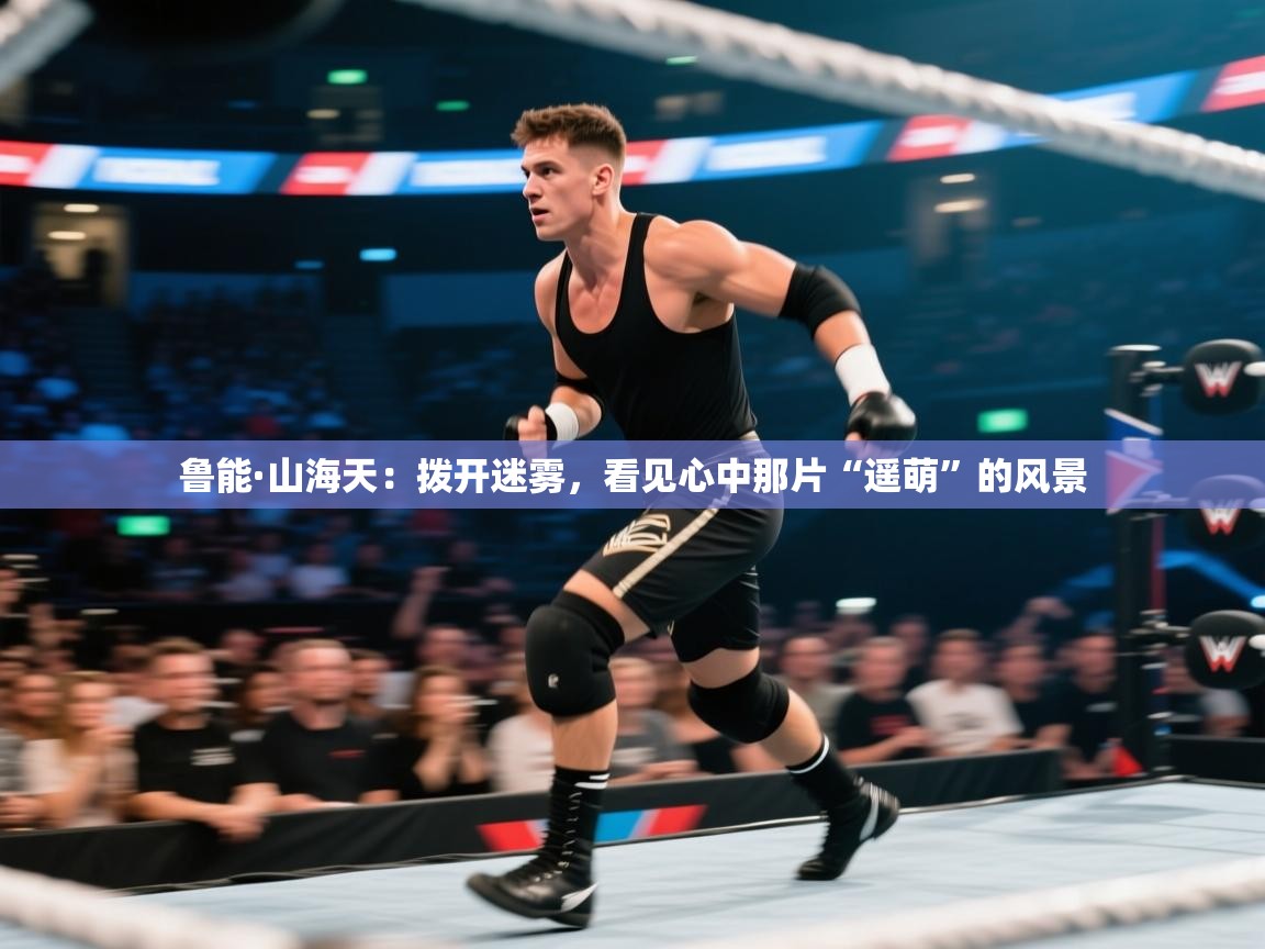 鲁能·山海天:拨开迷雾,看见心中那片“遥萌”的风景 第1张