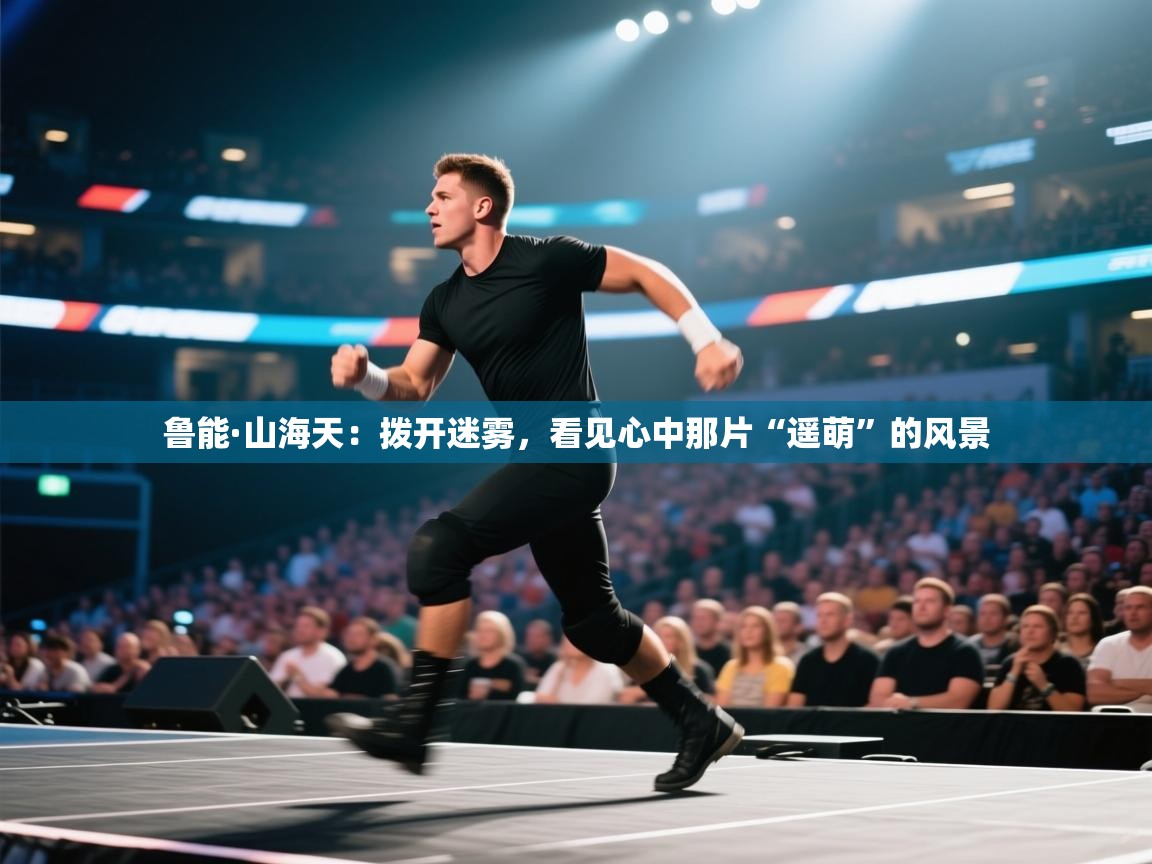鲁能·山海天:拨开迷雾,看见心中那片“遥萌”的风景 第2张