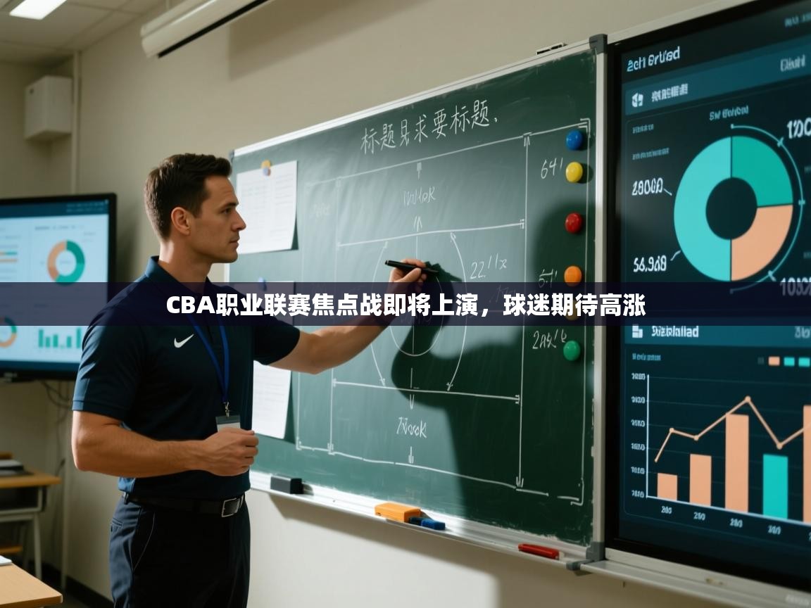 CBA职业联赛焦点战即将上演,球迷期待高涨 第1张