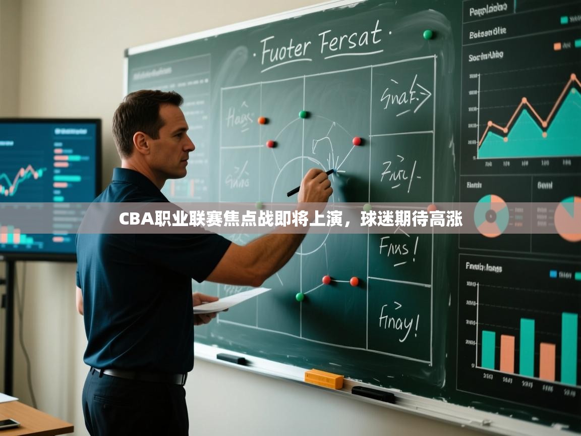 CBA职业联赛焦点战即将上演,球迷期待高涨 第2张