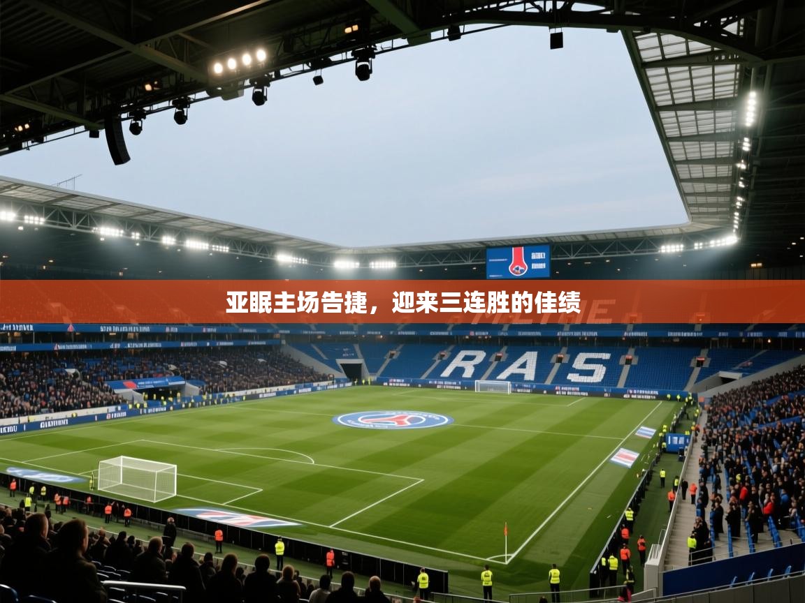 亚眠主场告捷,迎来三连胜的佳绩 第1张