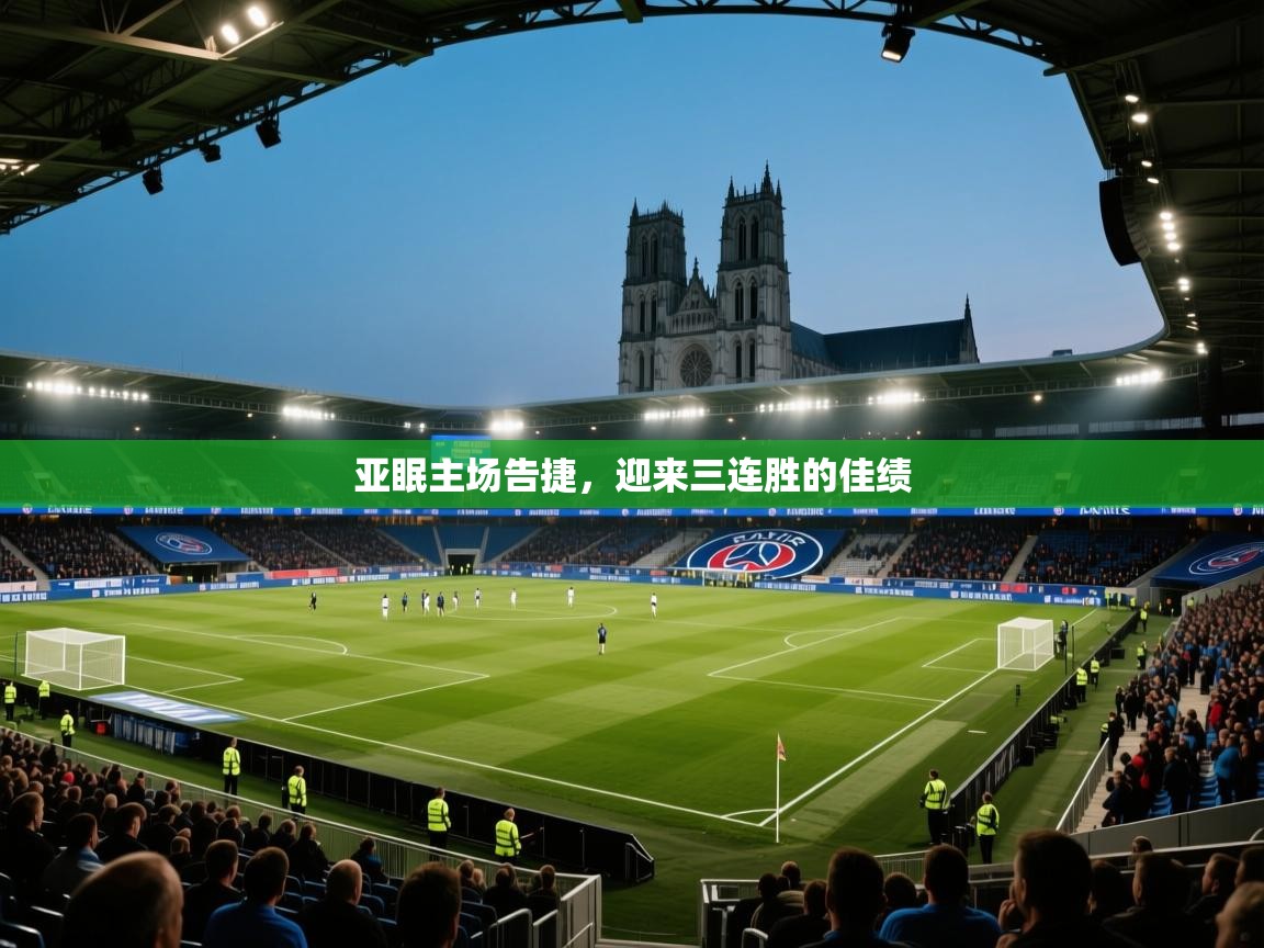 亚眠主场告捷,迎来三连胜的佳绩 第2张