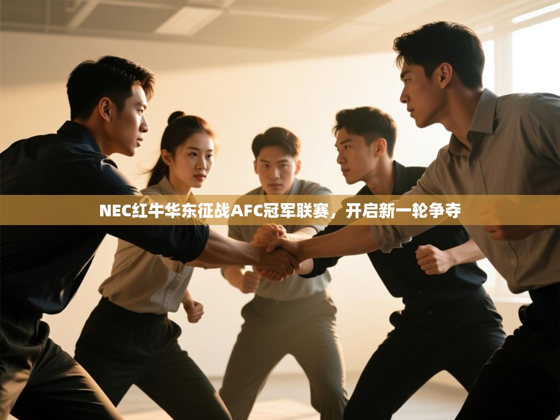 NEC红牛华东征战AFC冠军联赛,开启新一轮争夺 第1张