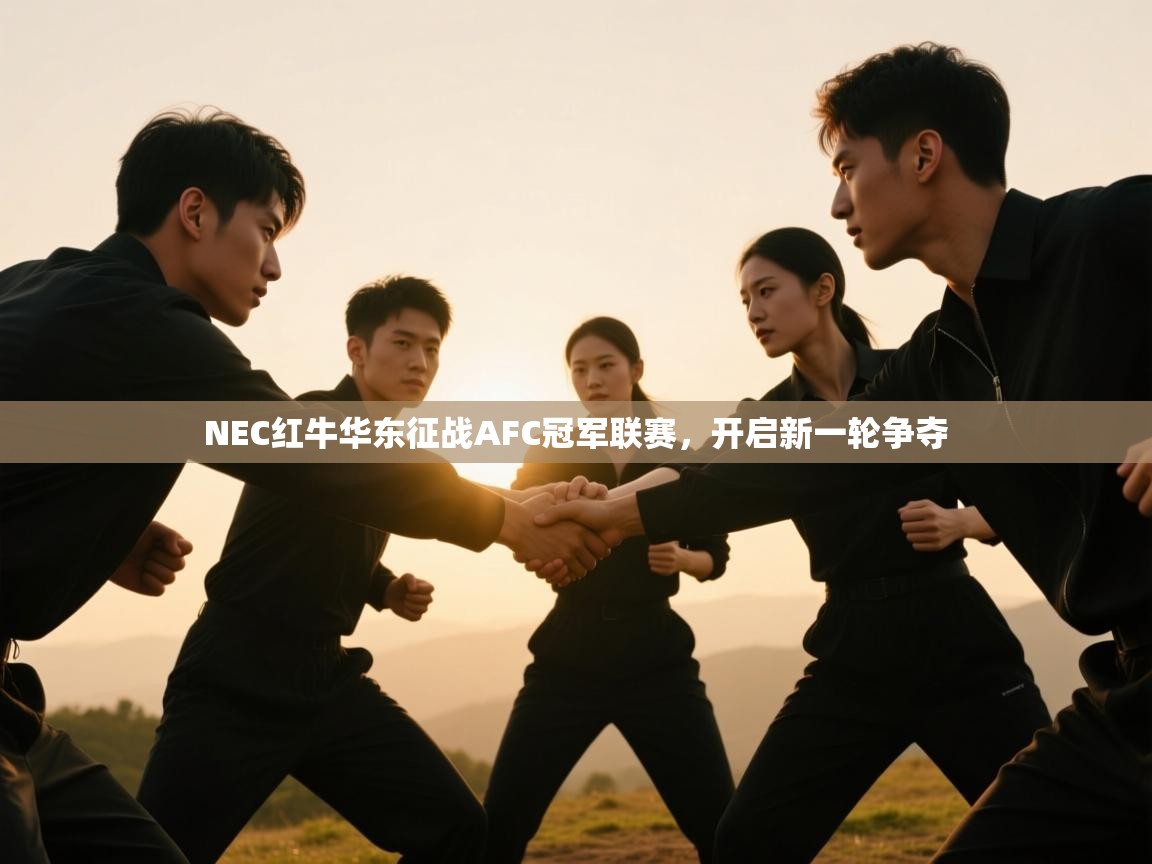 NEC红牛华东征战AFC冠军联赛,开启新一轮争夺 第2张