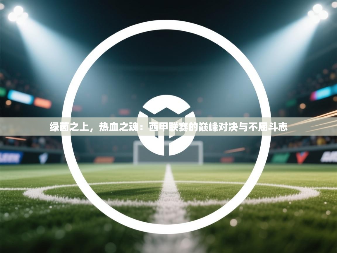 绿茵之上，热血之魂：西甲联赛的巅峰对决与不屈斗志  第1张